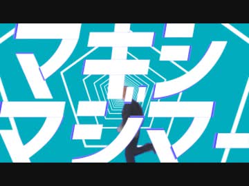 マーシャル・マキシマジマー