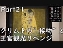 【オーストリア・ドイツ周遊記　Part21】クリムトの接吻と王宮観光リベンジ