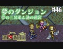 【ピクセルリマスターFF6】ぽんこつヒカセンが愛することを知る実況 Part.46【実況】