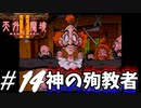 【2人実況】神の殉教者！！【天外魔境Ⅱ~MANJI MARU~】#14
