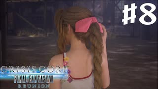 【実況】夢と誇りを受け継ぐRPG【CRISIS CORE FINAL FANTASY VII REUNION】#8