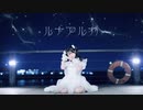 【月浪】『ルナアルカ』踊ってみた【オリジナル振り付け】
