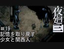 【夜廻三】記憶を取り戻す少女と関西人【実況プレイ】＃19