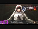 【黎の軌跡Ⅱ】噂のガーデンマスター【part63】