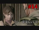急なか弱いムーブやめて助けろ【バイオハザード HDリマスター】#14