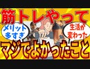 【2ch有益スレ】筋トレしたら人生変わるレベルでメリットだらけな件ｗｗｗ【ゆっくり解説】