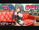 ドリームクラブgogo. 実況 #127 リンリンと職探し