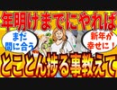 【2ch有益スレ】年内にやっておくとマジで捗ること教えてｗｗｗ【ゆっくり解説】