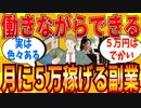 【2ch有益スレ】社会人におススメの月５万稼げる副業教えてｗｗｗ【ゆっくり解説】