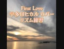 【宇多田ヒカル　カバー】FirstLove【練習。】