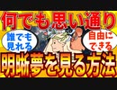 【2ch有益スレ】明晰夢を見る方法を教えてｗｗｗ【ゆっくり解説】