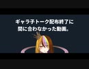 ギャラ子トーク配布終了に間に合わなかったと思われたけど実は間に合っていた動画