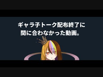 ギャラ子トーク配布終了に間に合わなかったと思われたけど実は間に合っていた動画