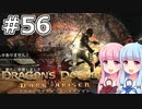 【Dragon's Dogma DARK ARISEN】#56 茜ちゃんは永遠に落ちます【VOICEROID実況】