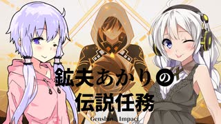 【原神】鉱夫あかりの伝説任務part last【きずゆか実況】