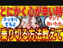 【2ch有益スレ】精神的に辛い時を乗り切る方法教えてｗｗｗ【ゆっくり解説】