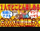 【2ch有益スレ】1人で出来るおススメの趣味教えてｗｗｗ【ゆっくり解説】