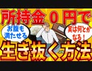 【2ch有益スレ】死ぬほど金がない時に生き抜ける過ごし方教えてｗｗｗ【ゆっくり解説】