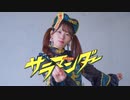 【花月まろん】サラマンダー【踊ってみた】