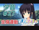 【天色＊アイルノーツ】限界オタクによる“天色＊アイルノーツ”夕音√実況プレイ＃27