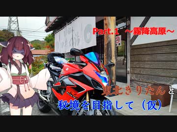 【VOICEROID車載】東北きりたんと秘境を目指して（仮）～Part.１　霧降高原～