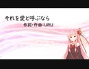 それを愛と呼ぶなら/Uru (Piano.ver)【SynthV琴葉茜カバー】