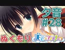 【天色＊アイルノーツ】限界オタクによる“天色＊アイルノーツ”夕音√実況プレイ＃28