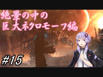 【DEAD SPACE3】結月ゆかりが行く、DeadSpace3 15駒目【A,I,VOICE】