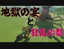逃げろぉぉぉぉぉぉぉぉぉぉぉぉぉぉぉぉぉぉぉぉぉぉぉ　Part 3【ゼルダの伝説ブレスオブザワイルド】