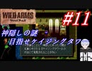 ＃11　神隠しの謎、目指せケイジングタワー【ワイルドアームズ】