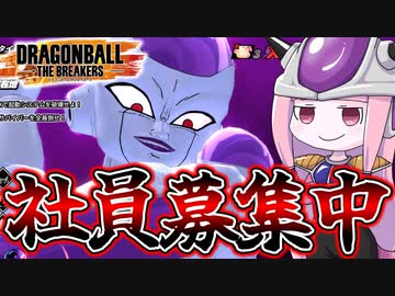 【DBDBD】恐怖の圧迫面接リターンズ！【VOICEROID実況/ドラゴンボールザブレイカーズ】