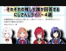 【にじさんじ共通テスト2023】それぞれの推しが誰か回答するにじさんじライバー 4選【にじさんじ切り抜き】