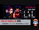 76｜ナノマシン除去手術というもの【VA-11 Hall-A】【VOICEPEAK実況】
