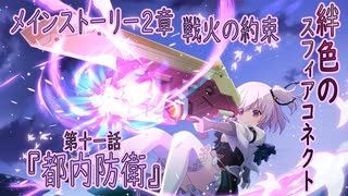 【アサルトリリィ ラスバレ】メインストーリー2章　絆色のスフィアコネクト『都内防衛』