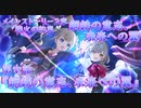 【アサルトリリィ ラスバレ】メインストーリー2章　鋼鉄の意志、未来への翼『鋼鉄の意志、未来への翼』