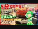 【2023.1.16】 GAMERS NEWS：ゲーム情報番組 げまにゅ～【VTuber】