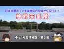 【ゆっくり歴史解説】古墳編第3回　神武天皇陵