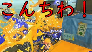 【SPLATOON3】全武器使用でバンガラ攻略part30【パブロ】