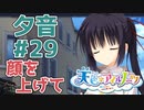 【天色＊アイルノーツ】限界オタクによる“天色＊アイルノーツ”夕音√実況プレイ＃29
