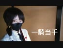 【加州清光】一騎当千【コスプレで踊ってみた】