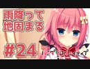 限界オタクによる“ハミダシクリエイティブ”実況プレイ＃24