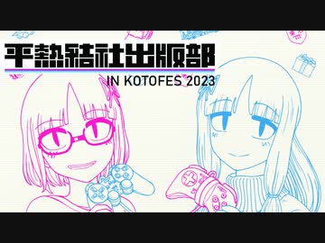【告知】平熱茶房EX 202301（コトフェスお品書き）