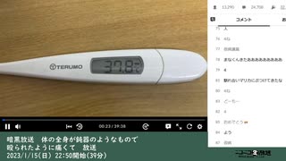 暗黒放送　体の全身が鈍器のようなもので殴られたように痛くて　放送　①（2023/1/15）