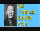 落語｢鴻池の犬｣林家彦六(8代目.林家正蔵)-3倍大音量版-19MB-最軽量版