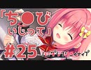 限界オタクによる“ハミダシクリエイティブ”実況プレイ＃25