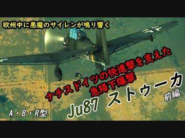 【ゆっくり兵器解説】Ju87 前編 ナチスドイツの快進撃を支えた急降下爆撃機 A・B・R型【軍事】