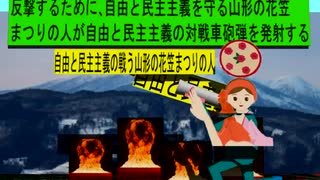 人殺しの立憲民主党の戦車が自由と民主主義を破壊するを守る自由と民主主義を守る山形の花笠まつりの人のアニメーション　山形編