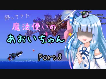 【Terraria+Calamity2.0.1】帰ってきた魔法使いのあおいちゃん その8【ゆっくり+ボイスロイド実況】