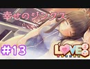 【LOVE³-ラヴキューブ-】18+  #13 伊織さん、ムッツリの力爆発！あざと可愛すぎるｗ　エロゲ実況