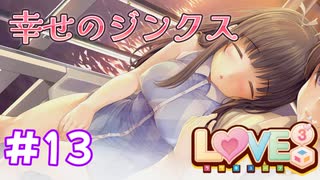 【LOVE³-ラヴキューブ-】18+  #13 伊織さん、ムッツリの力爆発！あざと可愛すぎるｗ　エロゲ実況